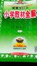 可选】薛金星小学教材全解六年级上下册语文数学英语课本全套解读教辅资料书人教版 北师版 西师版 外研版 【2本】下册 语文+数学人教版 6年级 实拍图