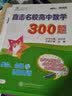 直击名校高中数学300题 集合、命题与逻辑用语 全国版 交大之星 开学季 实拍图