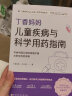 丁香妈妈儿童疾病与科学用药指南（写给中国父母的疾病护理与安全用药攻略） 实拍图