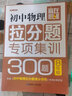 赢在思维 初中物理拉分题专项集训300题（八年级） 实拍图
