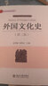新华正版 外国文化史 第2版第二版 孟昭毅 曾艳兵 北京大学出版社 汉语国 际教育硕士445外史考研教材教程用书 9787301291580 实拍图