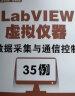 LabVIEW虚拟仪器数据采集与通信控制35例 晒单实拍图