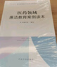 医药领域廉洁教育案例读本（重点领域党员干部廉洁教育丛书） 晒单实拍图