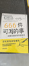 666件可写的事 : 创意无限的写作游戏书（盛行欧美的减压书，创意无限的写作游戏书，源自JK·罗琳、约翰·斯坦贝克的创作手法。） 实拍图