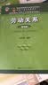 劳动关系（第四版）（“十二五”普通高等教育本科国家级规划教材；面向21世纪课程教材；教育部面向2 实拍图