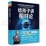 给孩子讲相对论：让孩子轻松读懂爱因斯坦的伟大理论 实拍图