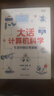 大话计算机科学：生活中的计算思维 实拍图