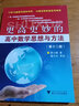 更高更妙的高中数学思想与方法（第12版） 实拍图