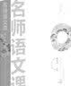 名师语文课（高中卷）高中语文教辅教师用书暑期学习教育家长 开学季 实拍图