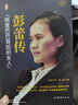 彭蕾传【精装正版自传书】阿里背后的女人 女性职场修炼手册 畅销管理财经人物传记书籍 阿里巴巴十八罗汉之一彭蕾励志成长奋斗史 实拍图