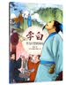 李白：天马行空的诗仙/四川历史名人图画故事书  实拍图