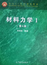 包邮 北京航空航天大学 单辉祖 材料力学第4版 全二册 材料力学I+II 高等教育2本 实拍图