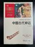 中国古代神话 快乐读书吧 四年级上册阅读 附带阅读耐力记录表 商务印书馆 实拍图