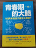 青春期的大脑：10多岁的孩子是怎么想的？ 实拍图