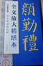 墨点字帖 全文放大精缮本勤礼碑颜真卿 楷书视频教程解析高清放大版原碑原帖临摹书法集 实拍图
