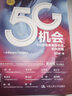 项立刚 5G机会：5G将带来哪些机会，如何把握？（黄奇帆作序推荐，工信部、华为、高通、移动、联通、电信等领导专家力荐） 实拍图