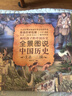 全景图说中国历史(上古-三国)(精) 实拍图