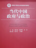 当代中国政府与政治（新编21世纪公共管理系列教材） 实拍图