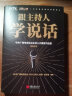 【正版包邮】 跟主持人学说话《2019主持人大赛》官方出品 教科书式的说话方法，让你像康辉一样开口即申论，像选手一样开口即满分作文，在每一个关键时刻轻松表达，用话语构建自己的影响力 新华书店旗舰店书籍 晒单实拍图