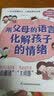 用父母的语言，化解孩子的情绪（凤凰生活） 实拍图