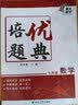 培优题典 数学 八年级 南大励学 同步练习册基础知识举一反三培优训练中考压轴题辅导 开学季 实拍图