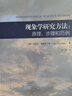 现象学研究方法：原理、步骤和范例 实拍图