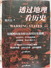 【全套8册】透过地理看历史全五册（春秋篇 战国篇 三国篇 大航海时代）+地图上的中国通史 中国史 中国历史 吕思勉著 李不白绘+麒麟台 李不白著 可选三本套装 【单册：战国篇】 实拍图