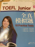 新东方 TOEFL Junior全真模拟题 实拍图