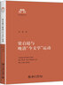 长夜的独行者: 童寯1963—1983 实拍图