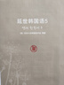韩国延世大学经典教材系列：延世韩国语5 实拍图