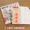 经典全集《速写大全1500例》书籍人物临摹线性线描线面结合超级入门零基础教程材场景对画配照片高校联考工具 实拍图