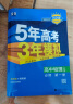 高二下新教材】2024版五年高考三年模拟数学英语物理化学生物政治地理历史选择性必修三3人教版53选修三五三 物理 选修3人教 晒单实拍图