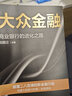 【自营】大众金融 田国立 著 建设银行 商业银行转型发展的创新路径 数字化转型中信出版社 实拍图