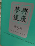 梦与健康:《黄帝内经》释梦版（徐文兵新作，破译梦境背后的密码，预知身体过去、现在和将来的吉凶祸福。） 实拍图