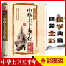 中华上下五千年原著正版精装 青少年版文言文白话文原文注释译文原版历史类书籍史书初中少年版高中生必读课外阅读书单推荐资治通鉴中国通史记历史类书籍 中国历史大全集 实拍图