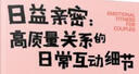 自我提升成长指南：日益亲密-高质量关系的日常互动细节（职场新人晋级攻略） 实拍图