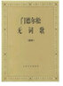 门德尔松无词歌（钢琴） 实拍图