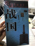战国时期历史地图  图说中国历史系列 大尺寸 87x57.5cm 历史疆域版图 古今地名对照 古代地图 时间轴 历史名人及事件 商鞅屈原百家争鸣长平之战等 实拍图