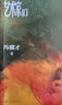 艺术家们冯骥才著（俗世奇人作者全新长篇小说，描绘五十年艺术家生活回归内心之作，致敬约翰克利斯朵夫）中国当代小说人民文学出版社 小说 实拍图