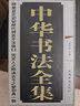 正版现货 中华书法全集（全套四册）中国书法大字典书法教学用书书法篆刻书法 硬笔书法好的字帖书法 实拍图