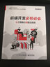 前端开发必知必会：从工程核心到前沿实战(博文视点出品) 实拍图