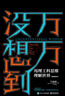 万万没想到：用理工科思维理解世界（精装增补版） 实拍图