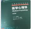 医学心理学（第3版） 八年制临床医学 人卫教材人民卫生出版社 实拍图