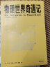 从一到无穷大+物理世界奇遇记（套装2册）乔治·伽莫 20世纪科普双子星 科普读物 数学 物理 果麦图书 实拍图