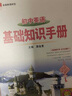 基础知识手册 初中英语 2021版 通用版本 中考复习、中考备考知识 实拍图