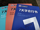 墨点字帖 行楷字帖成人硬笔字帖钢笔字帖练字帖成人行楷书字帖京东自营 7天学会行楷 实拍图