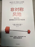 【正版包邮】非对称风险 风险共担，应对现实世界中的不确定性 纳西姆·尼古拉斯·塔勒布 著 中信出版社 新华书店旗舰店经济学图书书籍 实拍图