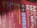逻辑1000题一点通：MBA、MPA、MPAcc、MEM联考 2023版 实拍图