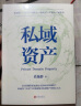 私域资产（7年专注做私域，积累3000万私域资产，知名私域流量专家“私域肖厂长”肖逸群系统提炼出私域实操方法论——“私域五力模型”） 实拍图