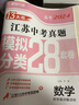 备考2024 江苏13大市中考真题+模拟+分类28套卷 数学 江苏省十三市中考试卷13大市中考真题卷 实拍图